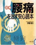 「図解」腰痛を治す安心読本（1994.06 PDF版）
