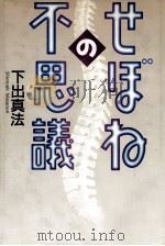 せぼねの不思議   1998.10  PDF电子版封面    下出真法 