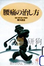 腰痛の治し方（1990.10 PDF版）