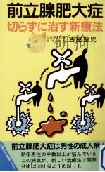 前立腺肥大症（1991.03 PDF版）