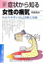 新症状から知る女性の病気 1995.07 PDF电子版封面 雨森良彦
