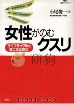 女性がのむクスリ（1996.06 PDF版）