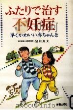 ふたりで治す不妊症 1997.04 PDF电子版封面 望月良夫