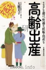 高齢出産（1997.10 PDF版）