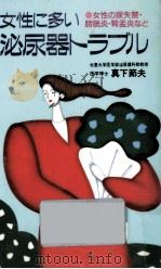 女性に多い泌尿器トラブル（1991.08 PDF版）