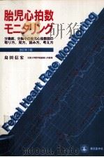 胎児心拍数モニタリング（1994.03 PDF版）