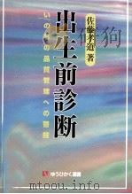 出生前診断 1999.04 PDF电子版封面 佐藤孝道