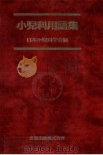 小児科用語集 1994.05 PDF电子版封面