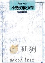 小児疾患と文学（1989.05 PDF版）