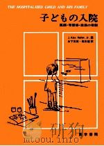 子どもの入院（1974.08 PDF版）