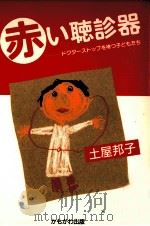 赤い聴診器（1993.12 PDF版）
