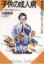 子供の成人病（1991.06 PDF版）