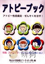 アトピーブック（1999.11 PDF版）