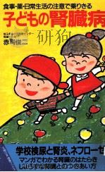 子どもの腎臓病（1989.02 PDF版）
