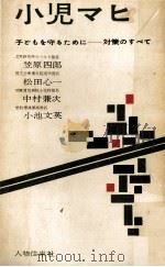 小児マヒ 1961.07 PDF电子版封面 笠原四郎