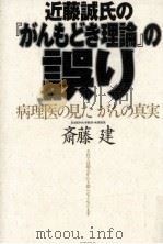 近藤誠氏の『がんもどき理論』の誤り 1996.12 PDF电子版封面 斎藤建