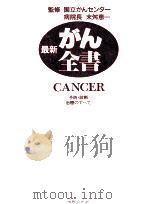 最新がん全書 1991.07 PDF电子版封面 末舛恵一