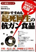 医師がすすめる起死回生の抗ガン食品 1999.11 PDF电子版封面 清水妙正