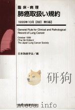 臨床·病理肺癌取扱い規約（1999.10 PDF版）