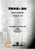 胃癌取扱い規約（1993.06 PDF版）