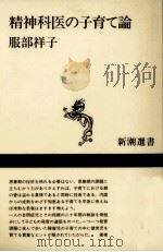 精神科医の子育て論（1991.07 PDF版）