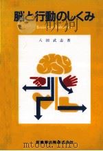 脳と行動のしくみ   1990.04  PDF电子版封面    八田武志 