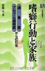 嗜癖行動と家族（1984.09 PDF版）