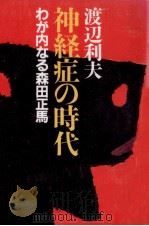 神経症の時代（1996.04 PDF版）