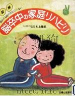 図解脳卒中の家庭リハビリ（1981.08 PDF版）