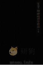 精神病理學總論 3 1956.03 PDF电子版封面 Jaspers