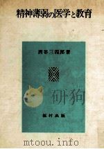 精神薄弱の医学と教育 1978.04 PDF电子版封面 西谷三四郎