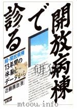 開放病棟で診る 1985.07 PDF电子版封面 近藤廉治