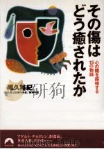 その傷はどう癒されたか（1999.11 PDF版）