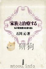 「家族」と治療する（1990.06 PDF版）