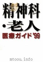 精神科·老人医療ガイド 1999（1999.07 PDF版）