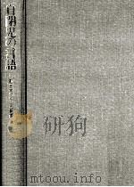 自閉児の言語（1979.06 PDF版）