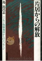 片居からの解放 1985.09 PDF电子版封面 島比呂志