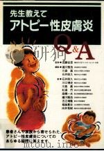 先生教えてアトピー性皮膚炎Q&A 1996.08 PDF电子版封面 滝川雅浩