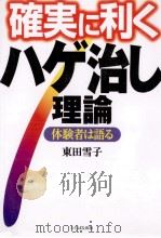 確実に利くハゲ治し理論 1999.11 PDF电子版封面 東田雪子