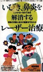 いびき、鼻炎を解消するレーザー治療   1997.08  PDF电子版封面    城野親徳 