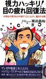視力ハッキリ!目の疲れ回復法（1996.09 PDF版）