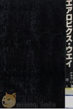 エアロビクス·ウエイ（1983.04 PDF版）