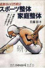 スポーツ整体·家庭整体（1994.10 PDF版）