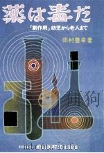 薬は毒だ 1978.04 PDF电子版封面 田村豊幸