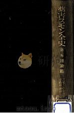 薬害スモン全史 3（1981.06 PDF版）