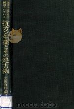 主に中国で常用·試用されている抗ガン生薬とその処方例 1981.03 PDF电子版封面 宮田斉門