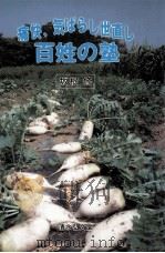 痛快、気ばらし世直し百姓の塾 1987.07 PDF电子版封面 坂根修