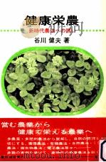健康栄農（1975.08 PDF版）