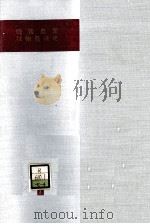 戦後農業技術発達史 4 野菜·花卉作編（1970.03 PDF版）