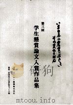 学生懸賞論文入賞作品集 3（1993.01 PDF版）